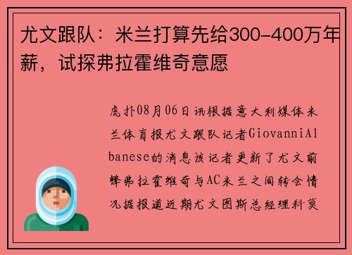 尤文跟队：米兰打算先给300-400万年薪，试探弗拉霍维奇意愿