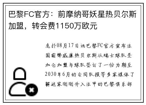 巴黎FC官方：前摩纳哥妖星热贝尔斯加盟，转会费1150万欧元