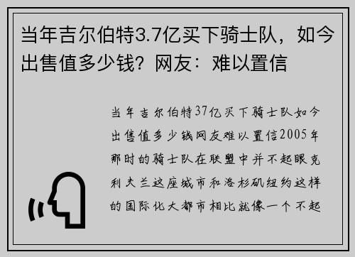 当年吉尔伯特3.7亿买下骑士队，如今出售值多少钱？网友：难以置信