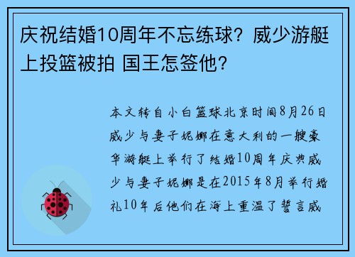 庆祝结婚10周年不忘练球？威少游艇上投篮被拍 国王怎签他？