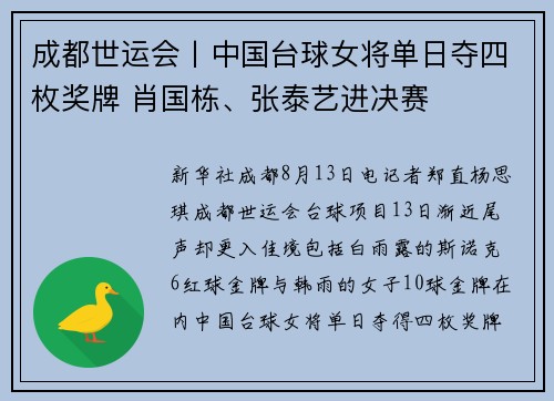 成都世运会丨中国台球女将单日夺四枚奖牌 肖国栋、张泰艺进决赛
