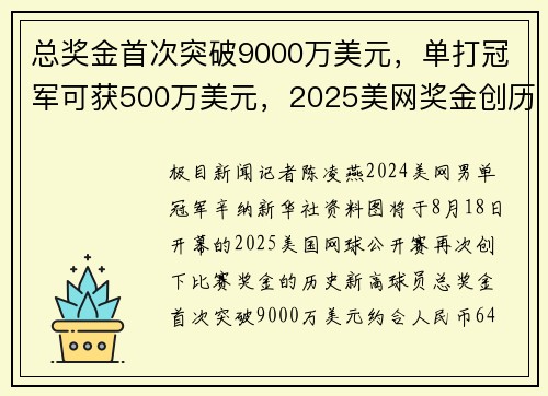 总奖金首次突破9000万美元，单打冠军可获500万美元，2025美网奖金创历史新高