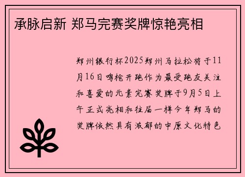 承脉启新 郑马完赛奖牌惊艳亮相