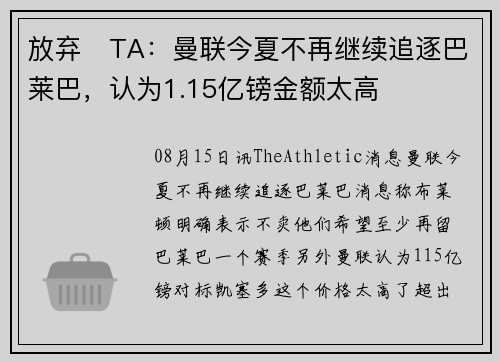 放弃❌TA：曼联今夏不再继续追逐巴莱巴，认为1.15亿镑金额太高