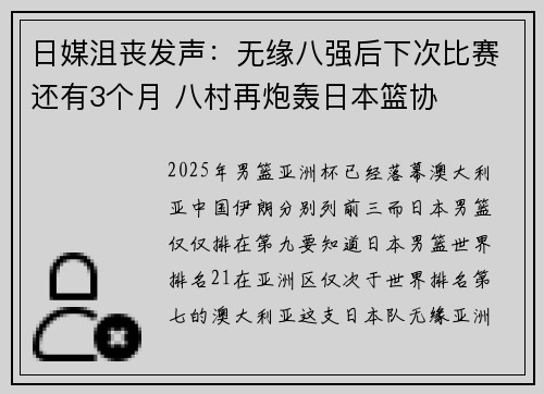 日媒沮丧发声：无缘八强后下次比赛还有3个月 八村再炮轰日本篮协