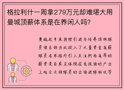 格拉利什一周拿279万元却难堪大用 曼城顶薪体系是在养闲人吗？