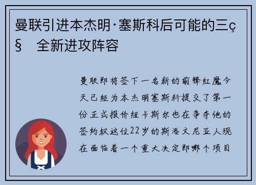 曼联引进本杰明·塞斯科后可能的三种全新进攻阵容