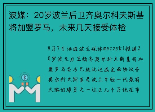 波媒：20岁波兰后卫齐奥尔科夫斯基将加盟罗马，未来几天接受体检