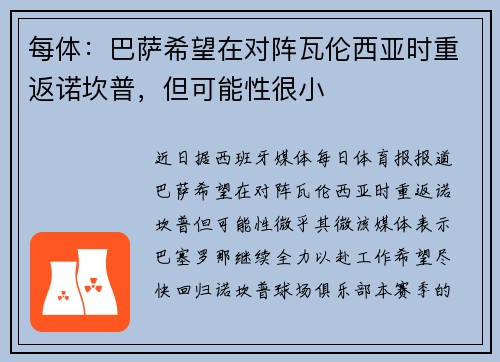 每体：巴萨希望在对阵瓦伦西亚时重返诺坎普，但可能性很小