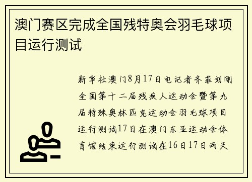 澳门赛区完成全国残特奥会羽毛球项目运行测试