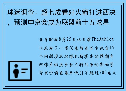 球迷调查：超七成看好火箭打进西决，预测申京会成为联盟前十五球星