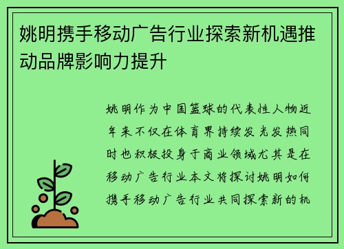 姚明携手移动广告行业探索新机遇推动品牌影响力提升