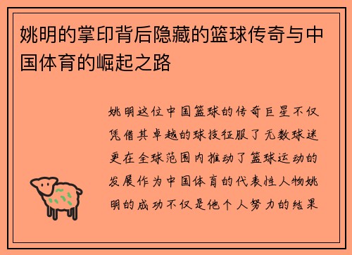 姚明的掌印背后隐藏的篮球传奇与中国体育的崛起之路