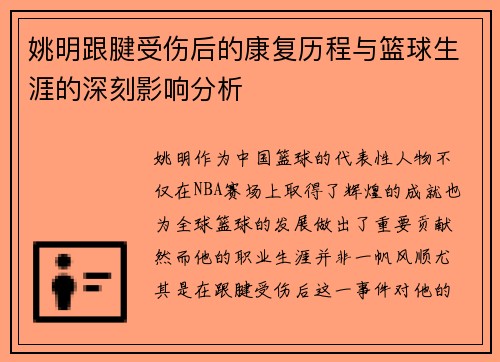 姚明跟腱受伤后的康复历程与篮球生涯的深刻影响分析