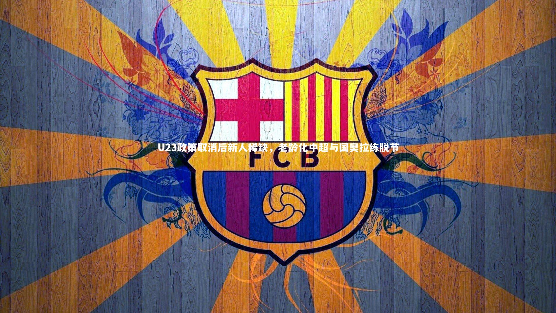 熊猫app官方网站：U23政策取消后新人稀缺，老龄化中超与国奥拉练脱节