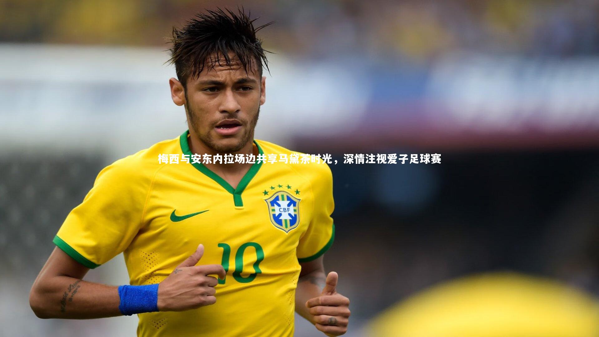 【熊猫app官方网站】梅西与安东内拉场边共享马黛茶时光，深情注视爱子足球赛