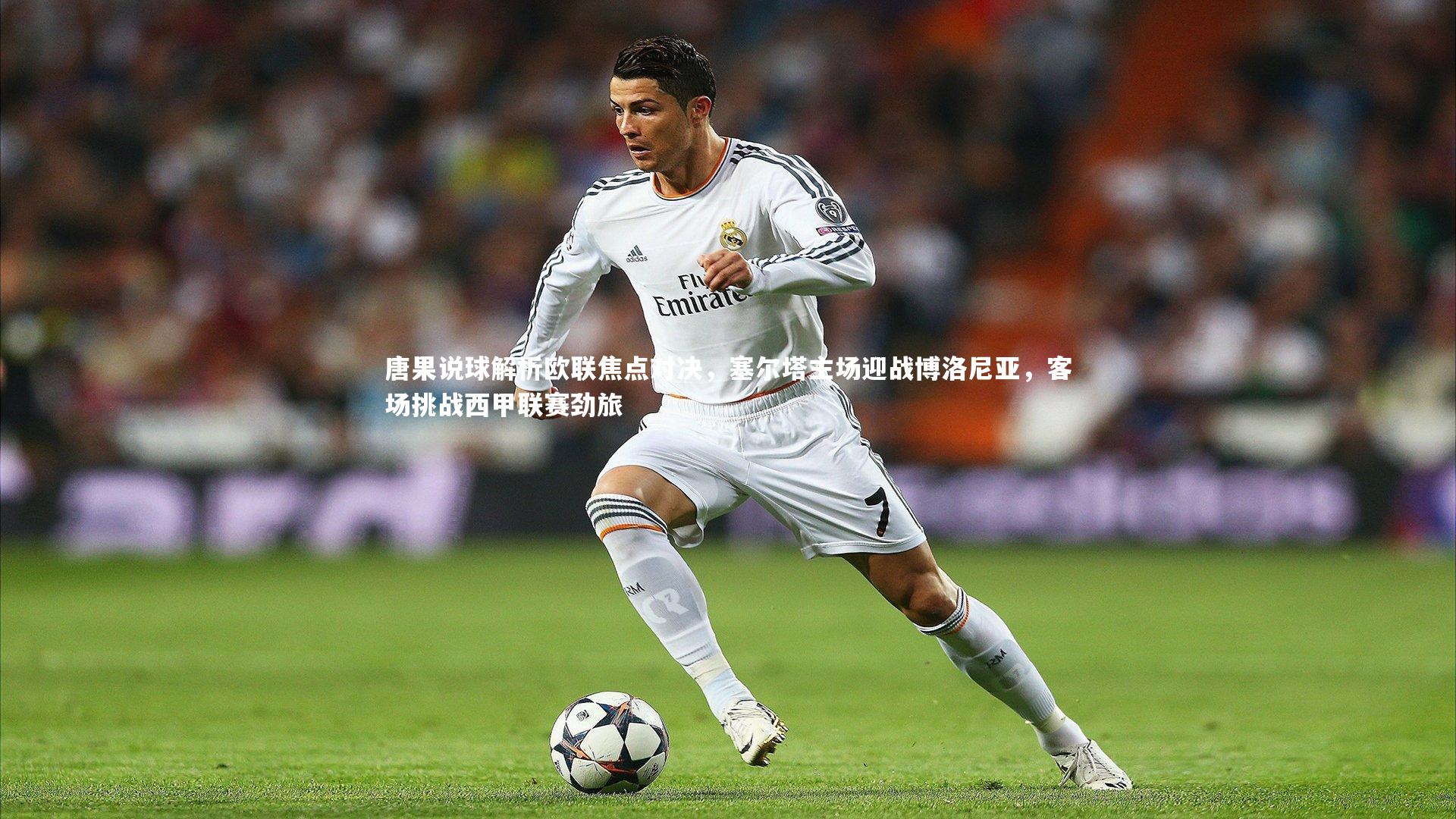 熊猫体育app下载：唐果说球解析欧联焦点对决，塞尔塔主场迎战博洛尼亚，客场挑战西甲联赛劲旅