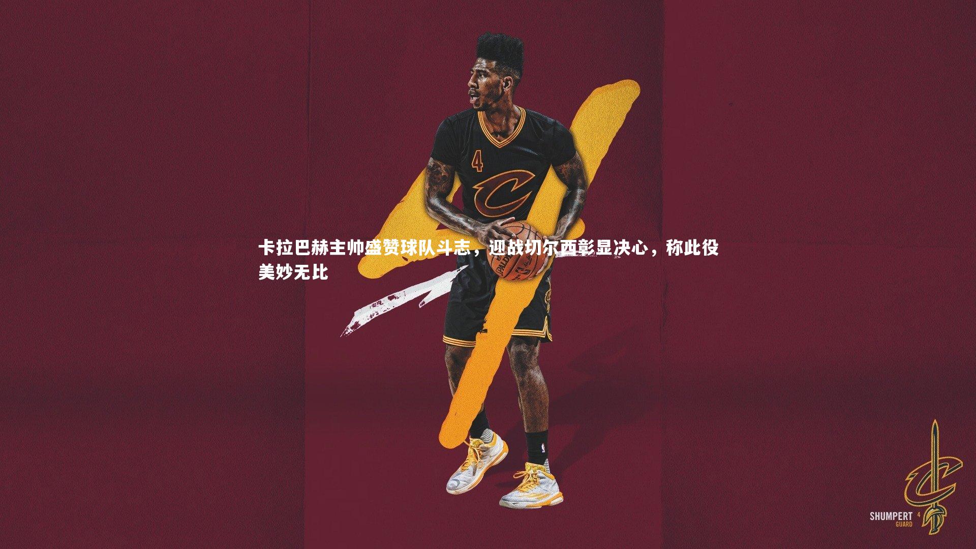 熊猫体育官方下载：卡拉巴赫主帅盛赞球队斗志，迎战切尔西彰显决心，称此役美妙无比