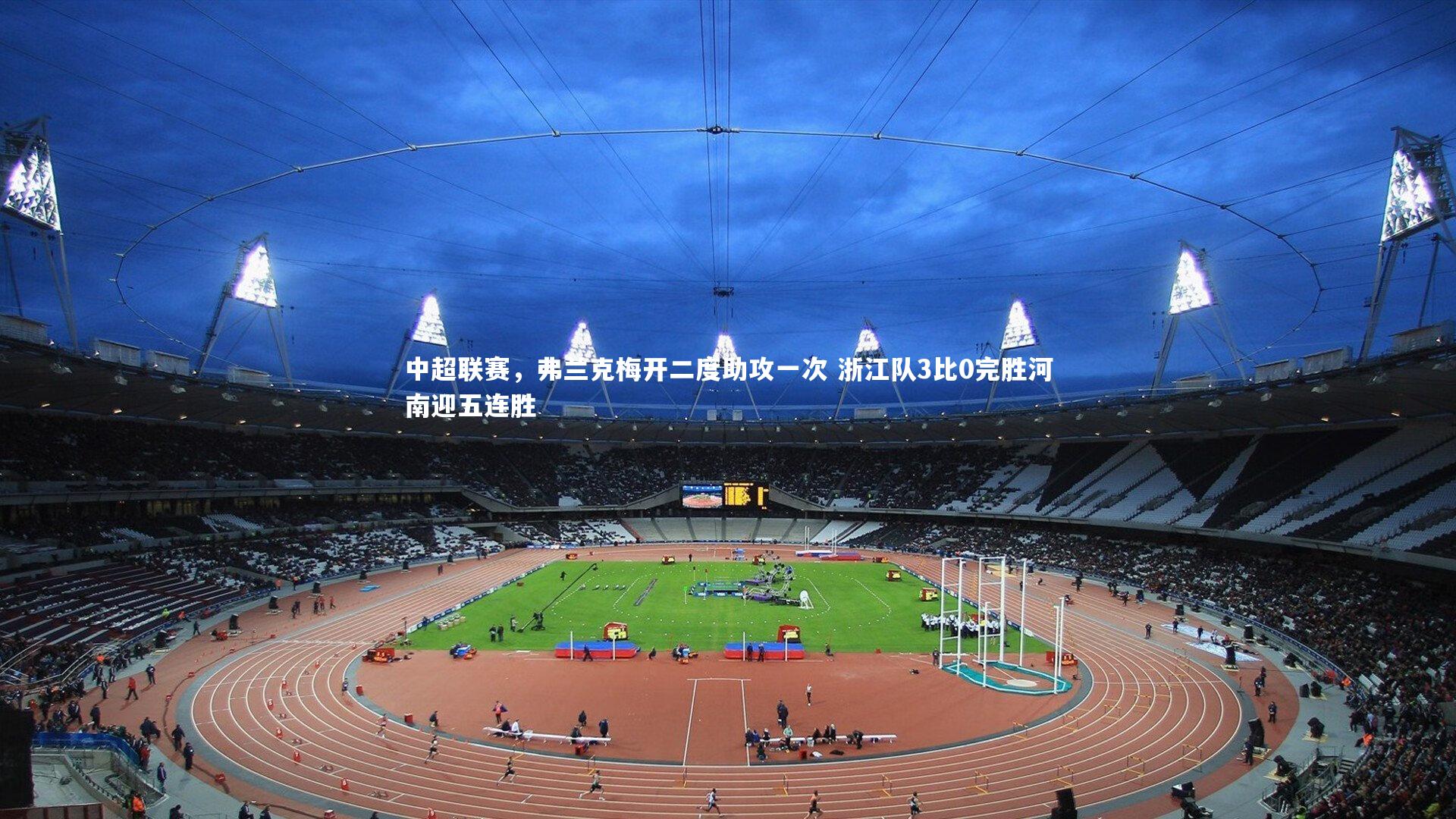 中超联赛，弗兰克梅开二度助攻一次 浙江队3比0完胜河南迎五连胜