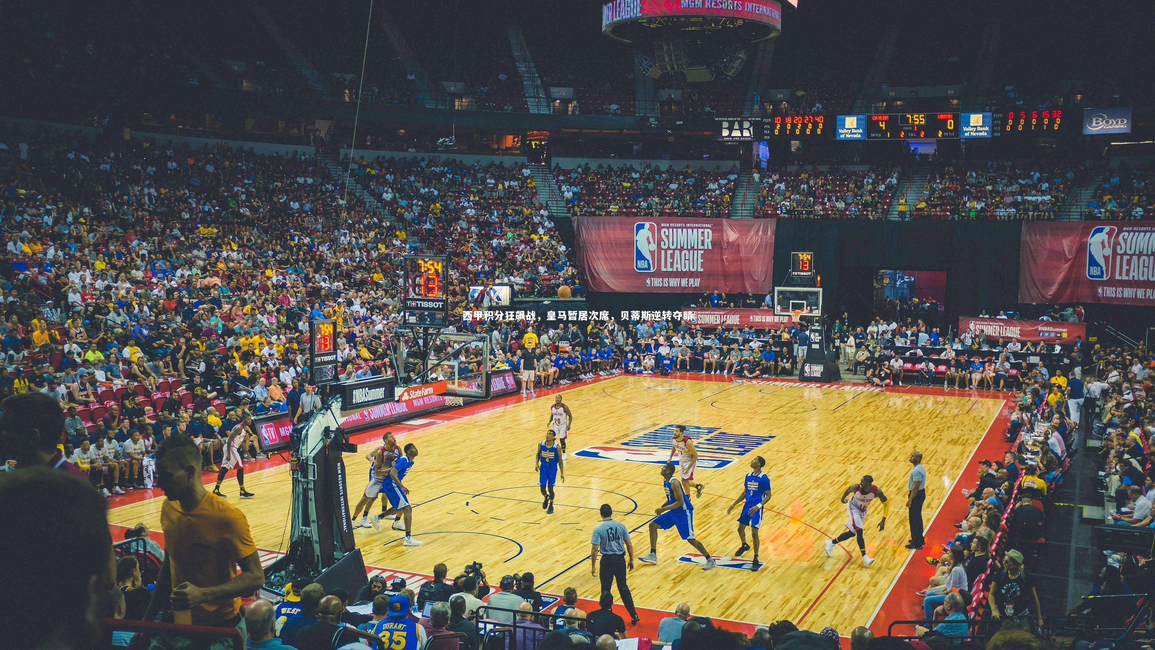 西甲积分狂飙战，皇马暂居次席，贝蒂斯逆转夺睛