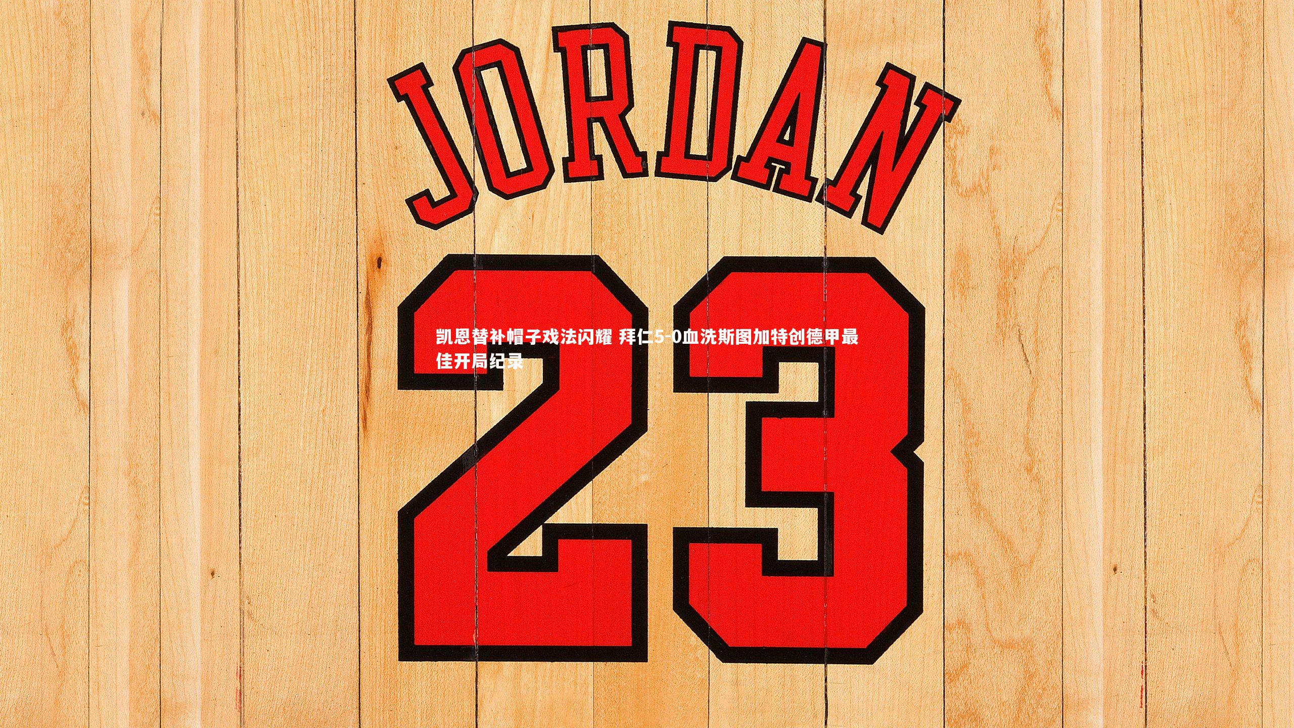 凯恩替补帽子戏法闪耀 拜仁5-0血洗斯图加特创德甲最佳开局纪录