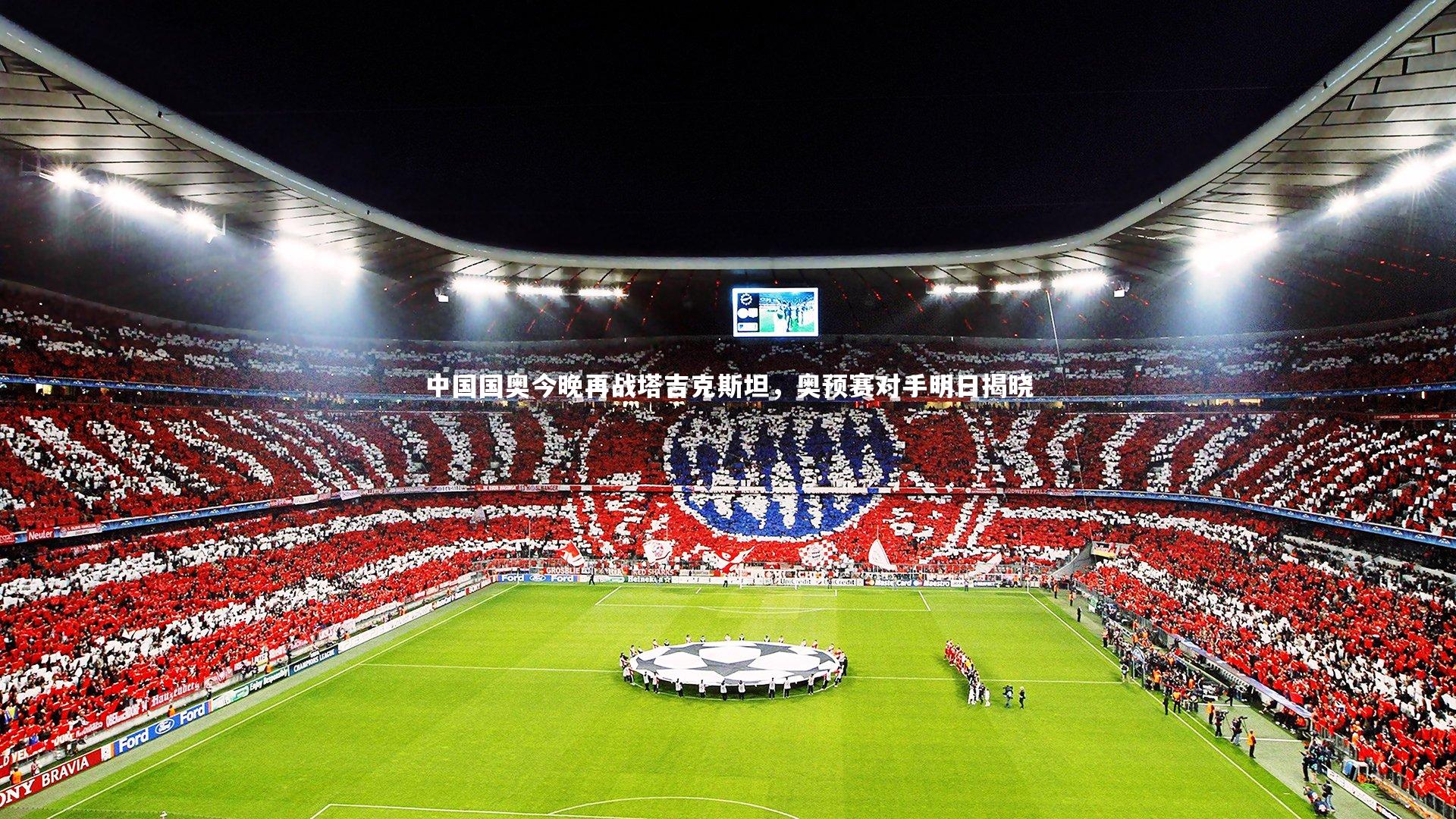 中国国奥今晚再战塔吉克斯坦，奥预赛对手明日揭晓