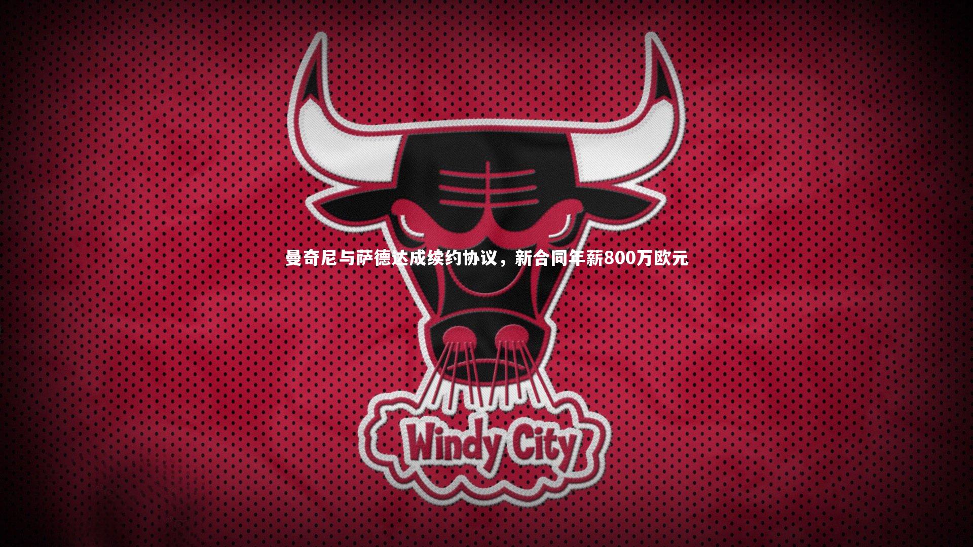 熊猫体育官方下载|曼奇尼与萨德达成续约协议,新合同年薪800万欧元