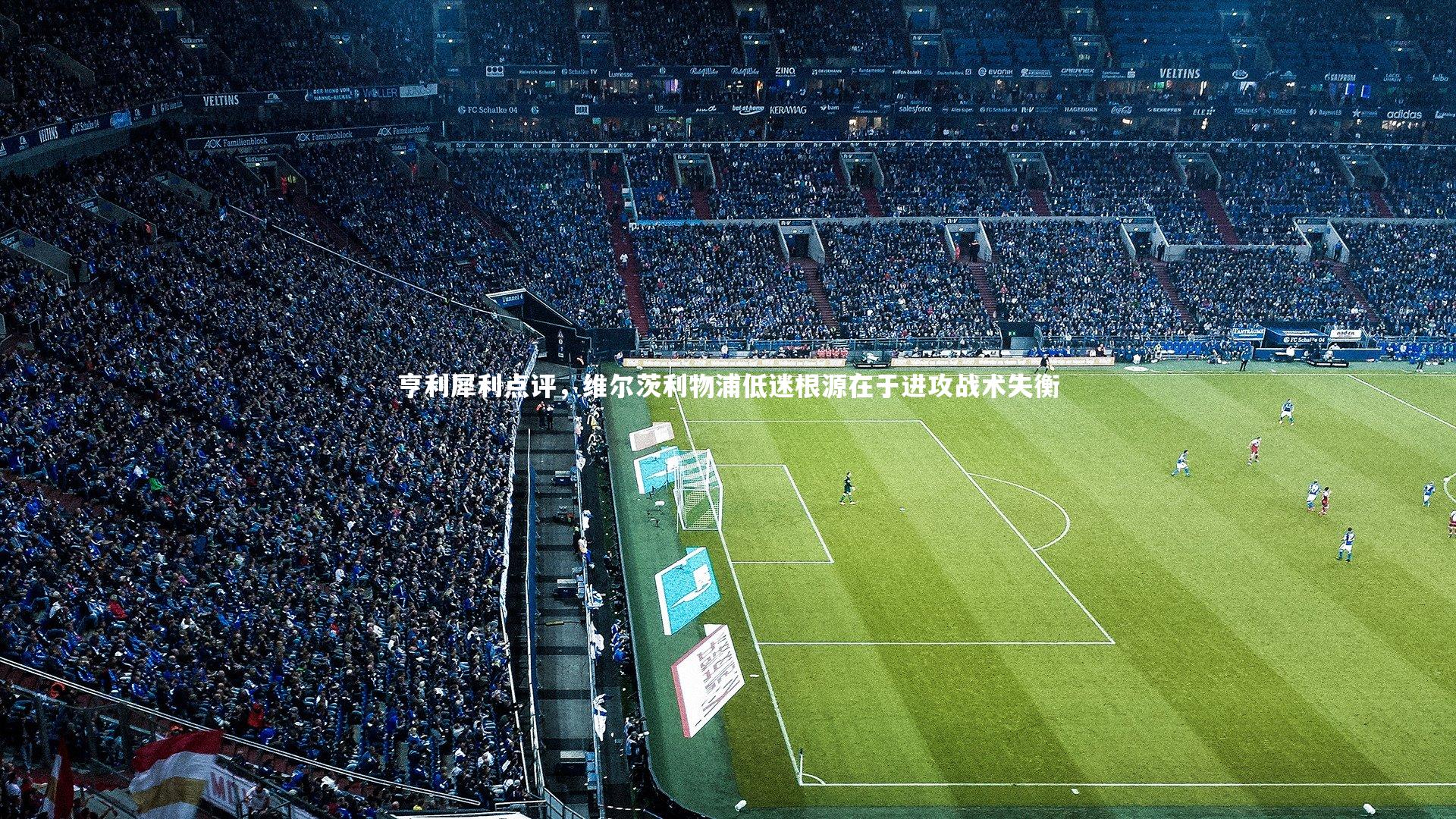 【熊猫app官方网站】亨利犀利点评，维尔茨利物浦低迷根源在于进攻战术失衡