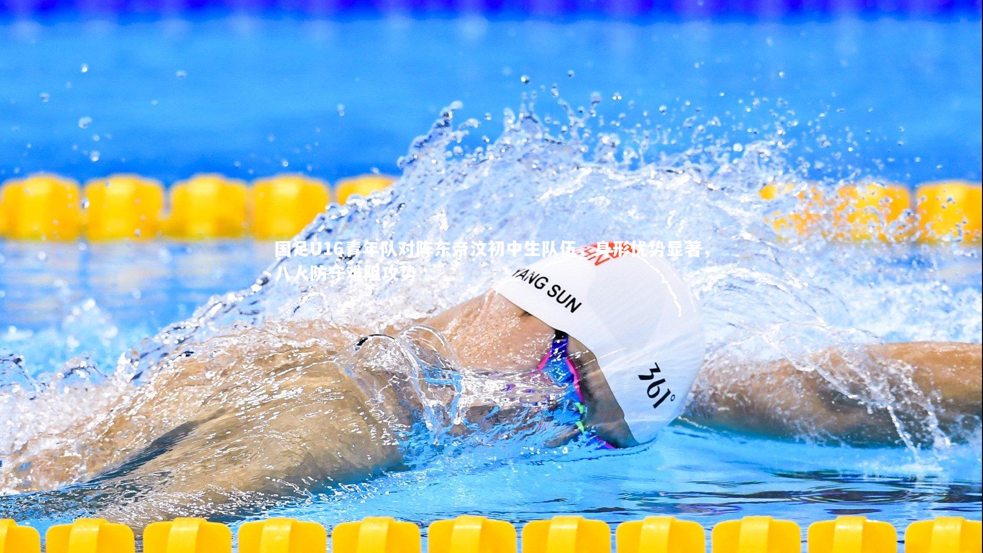 熊猫体育官方下载：国足U16青年队对阵东帝汶初中生队伍，身形优势显著，八人防守难阻攻势