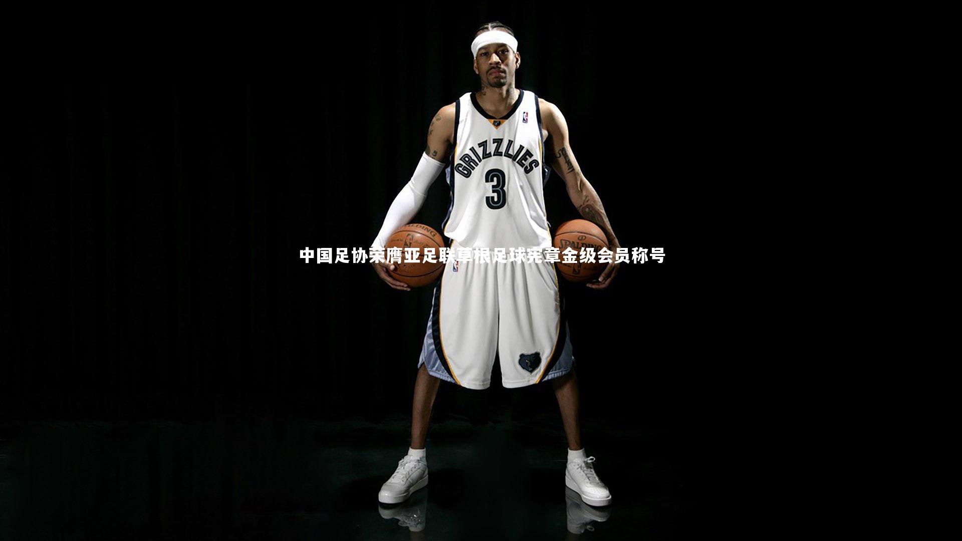 【熊猫体育app下载】中国足协荣膺亚足联草根足球宪章金级会员称号