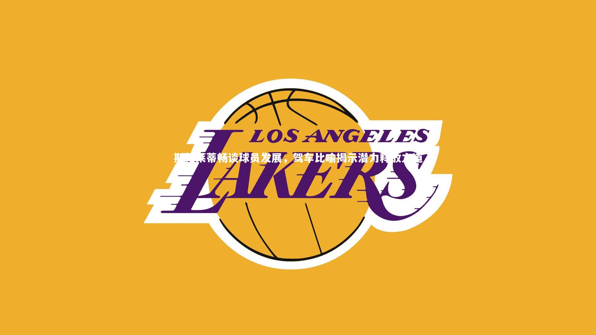 熊猫体育官网|斯帕莱蒂畅谈球员发展，驾车比喻揭示潜力释放之道