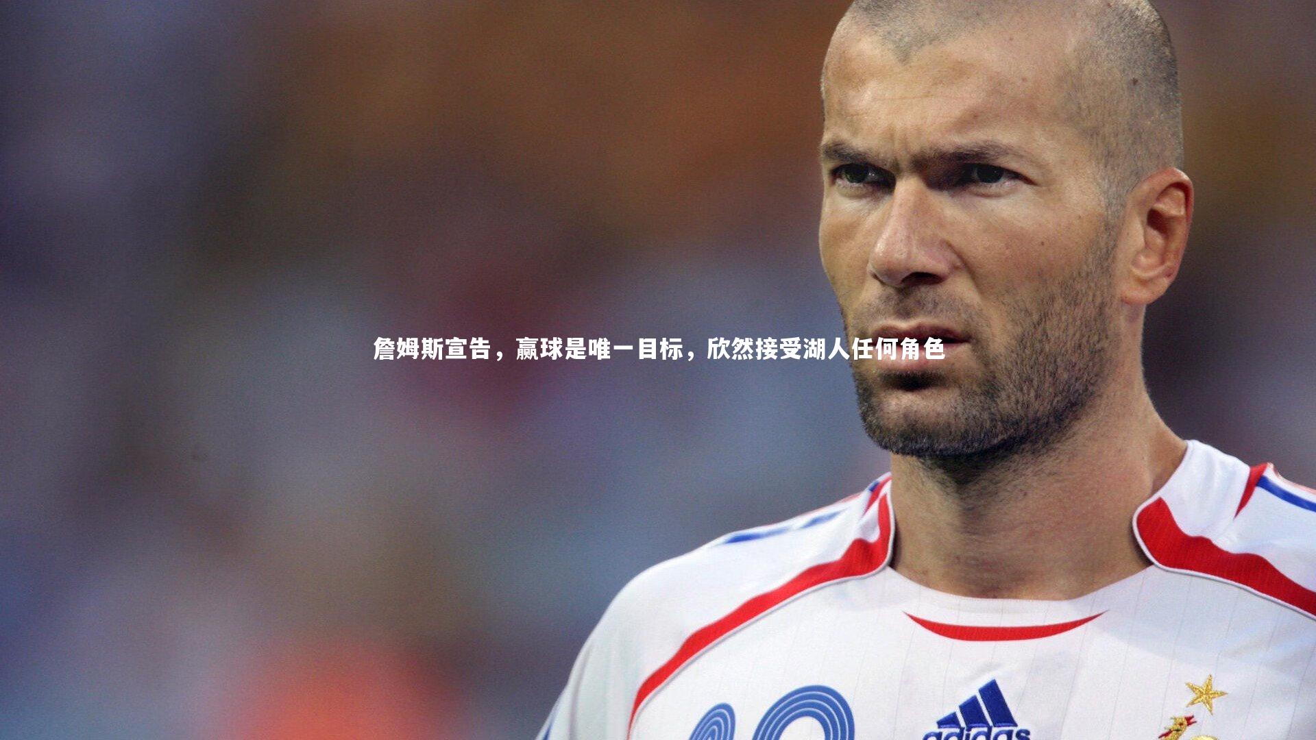 【熊猫体育官方下载】詹姆斯宣告，赢球是唯一目标，欣然接受湖人任何角色