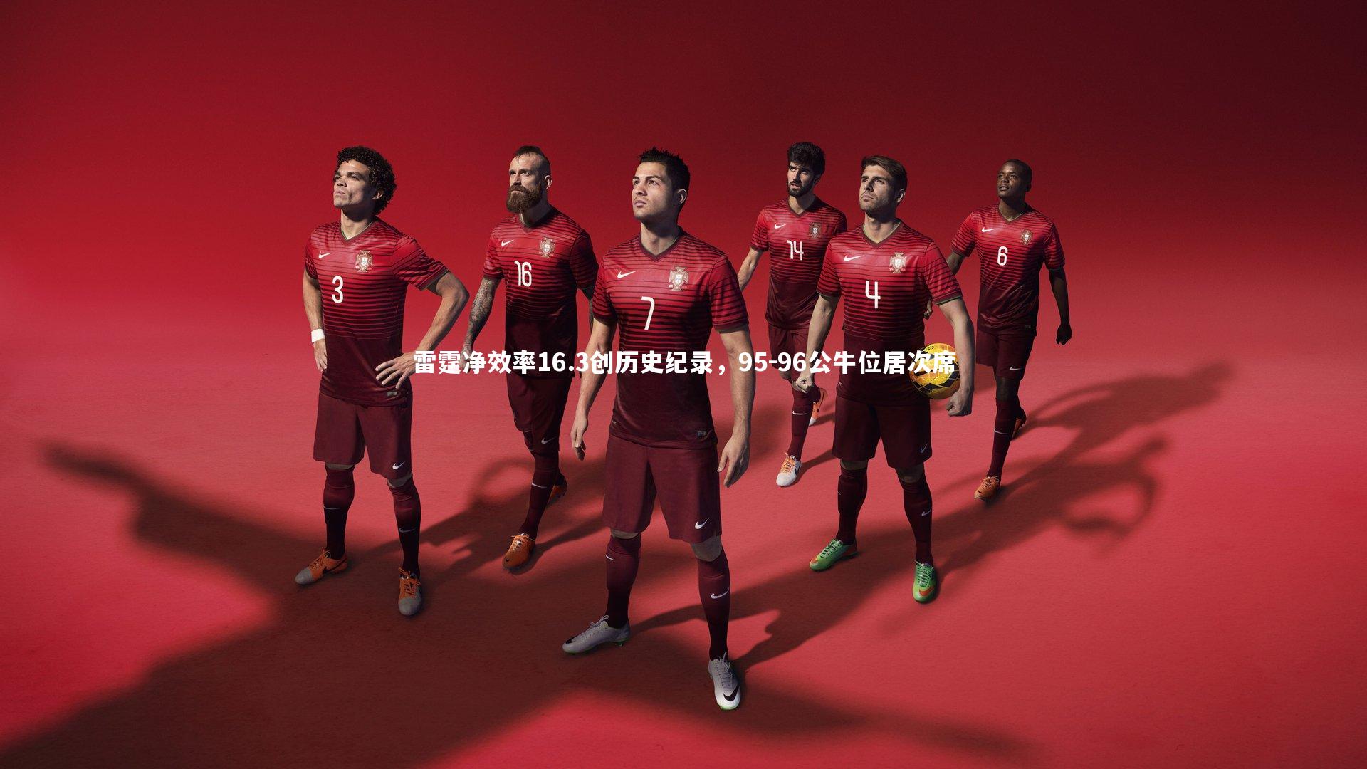 熊猫app官方网站_雷霆净效率16.3创历史纪录，95-96公牛位居次席