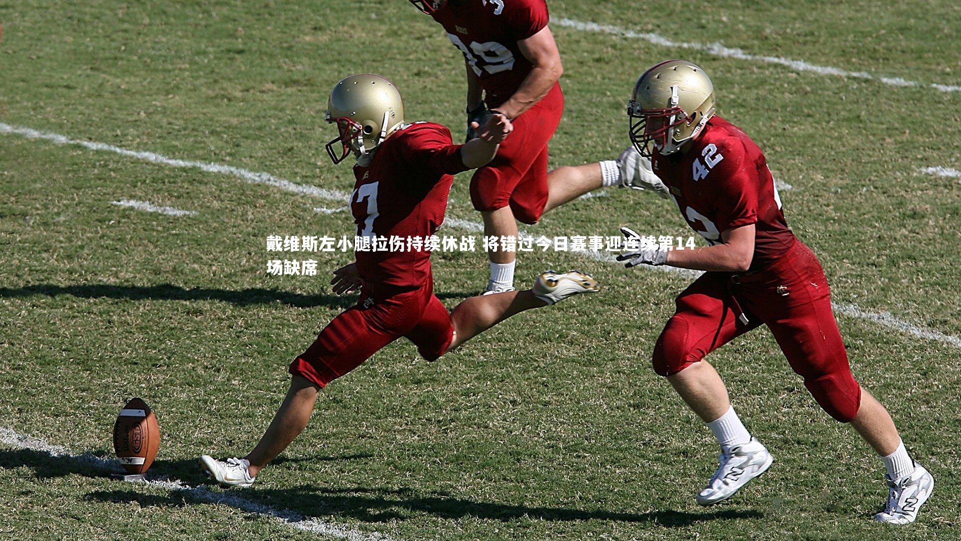 熊猫体育app下载|戴维斯左小腿拉伤持续休战 将错过今日赛事迎连续第14场缺席