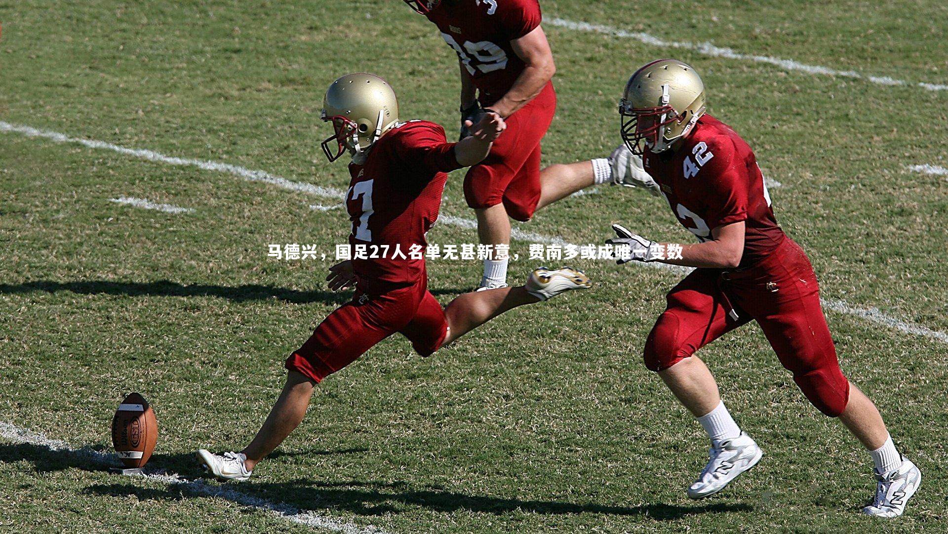 马德兴，国足27人名单无甚新意，费南多或成唯一变数