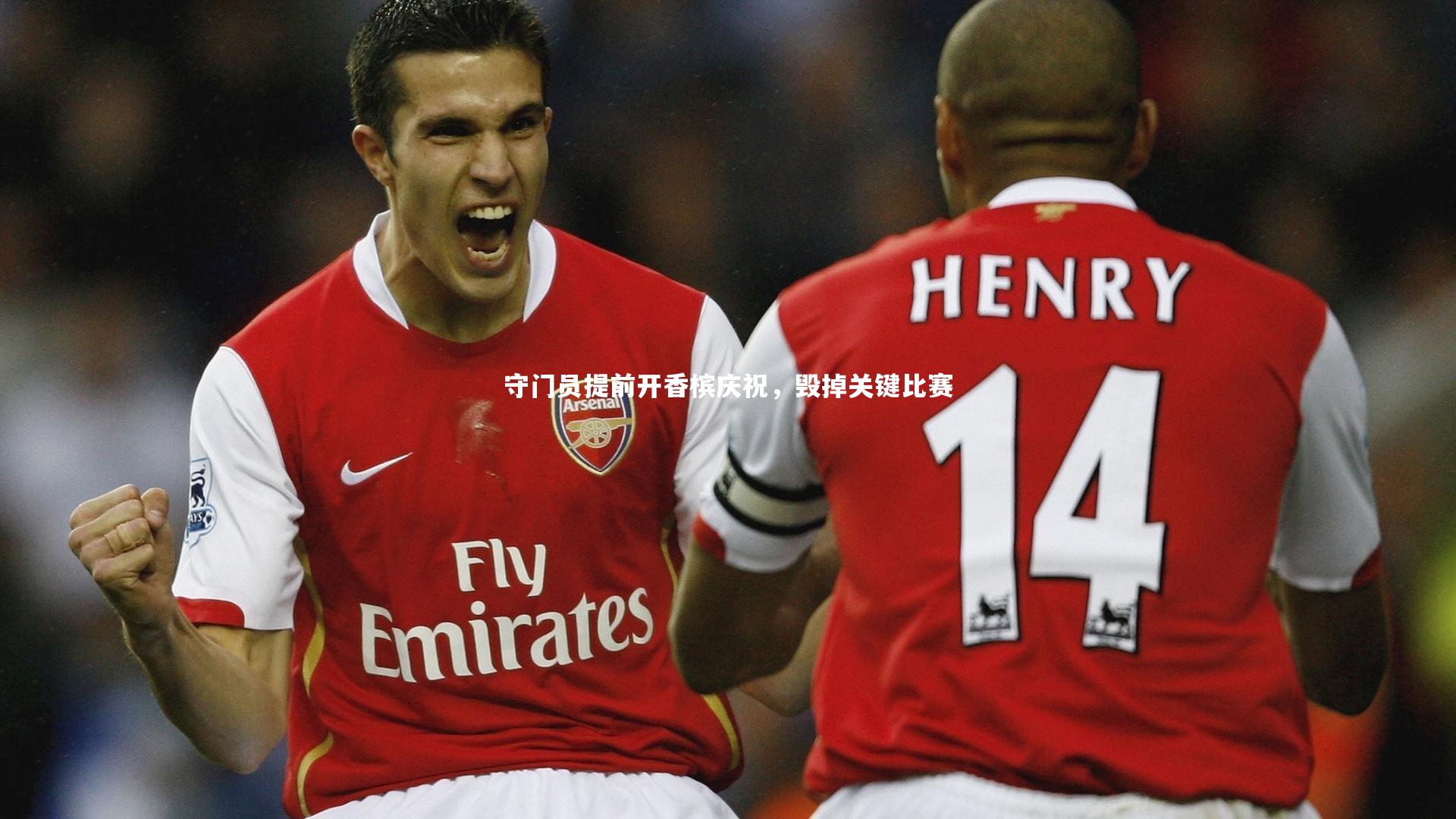 守门员提前开香槟庆祝，毁掉关键比赛