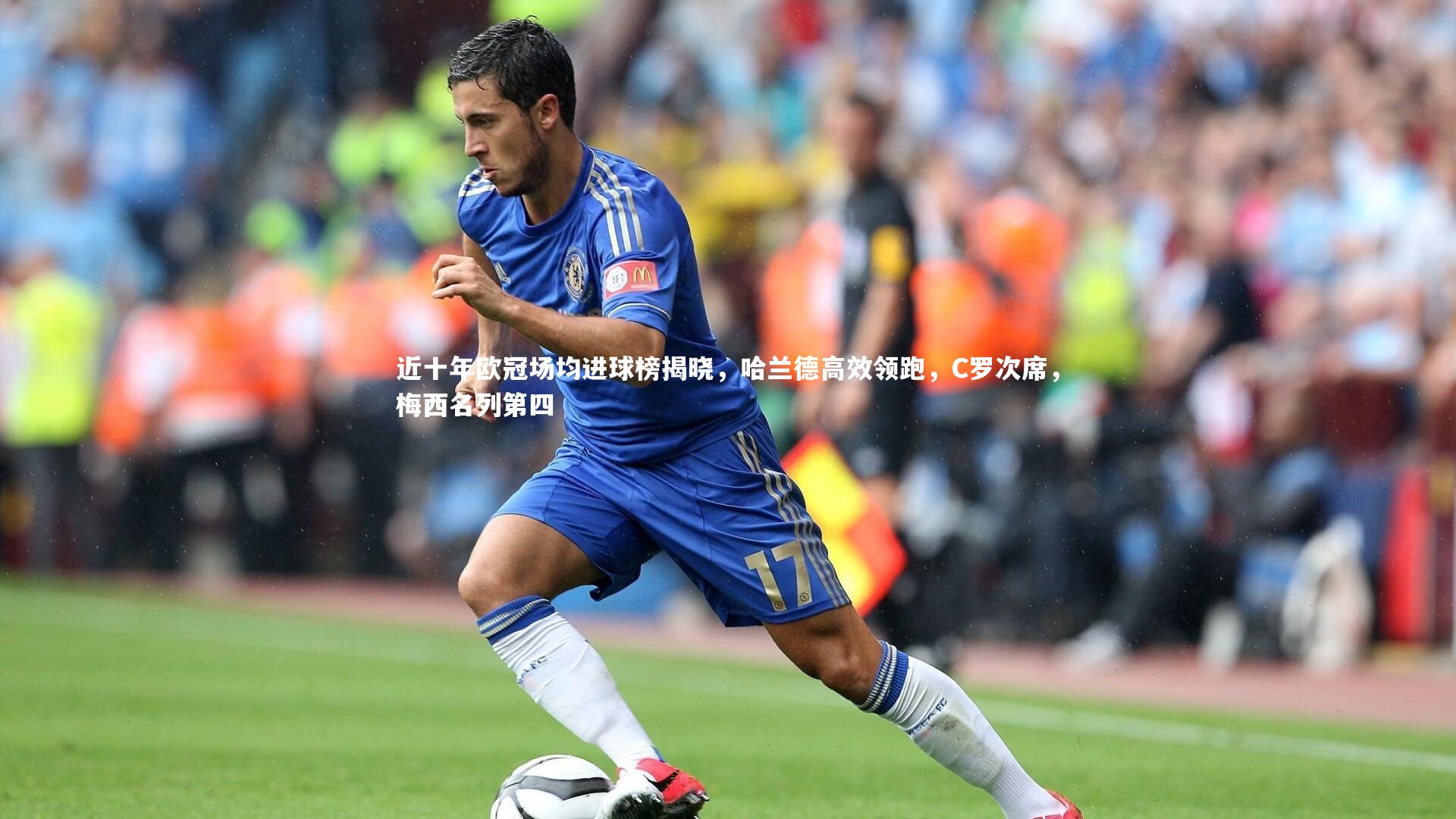 熊猫体育官网-近十年欧冠场均进球榜揭晓，哈兰德高效领跑，C罗次席，梅西名列第四