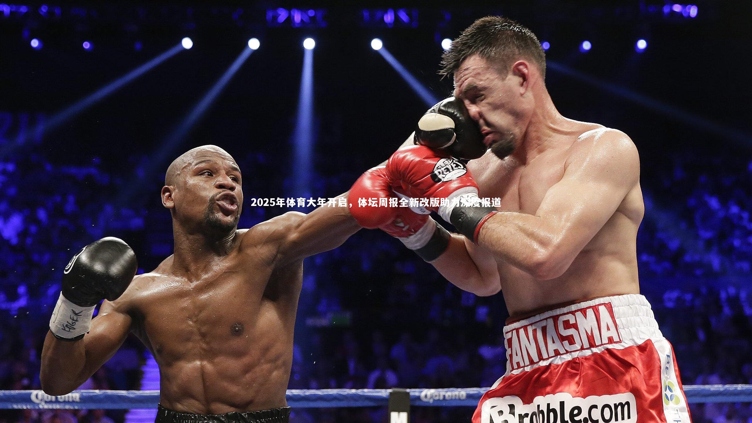 2025年体育大年开启，体坛周报全新改版助力深度报道