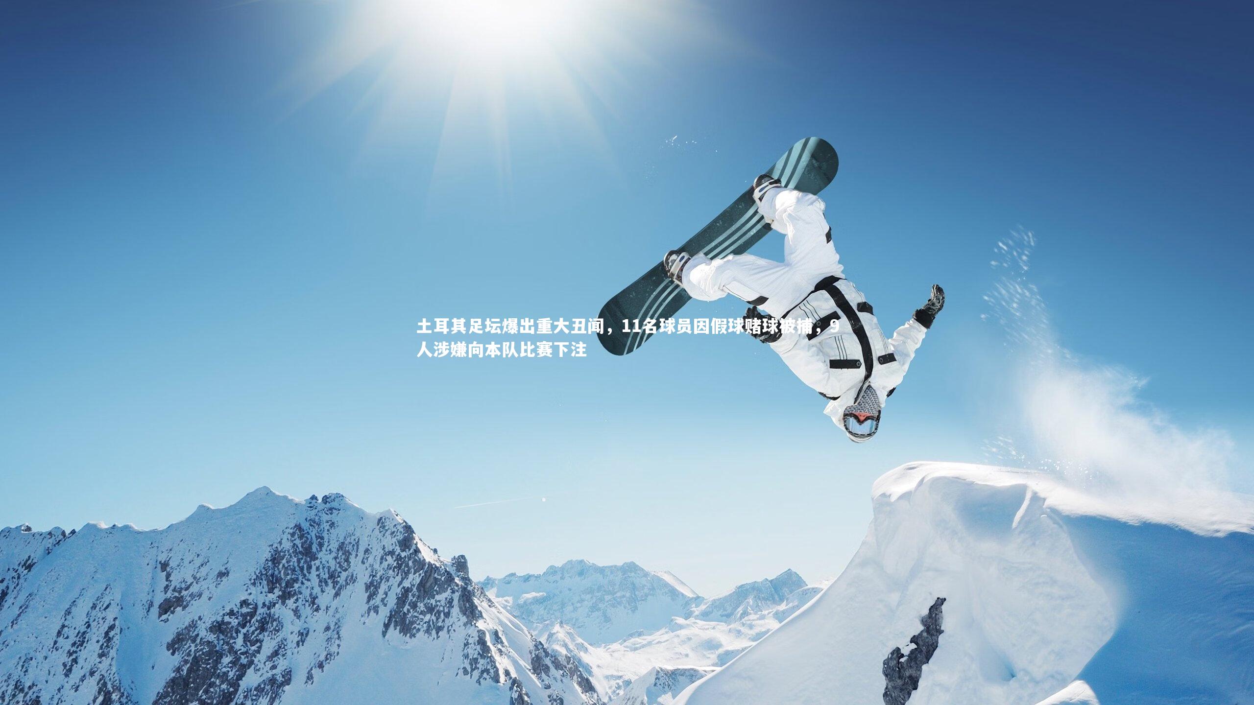 【熊猫体育官网】土耳其足坛爆出重大丑闻，11名球员因假球赌球被捕，9人涉嫌向本队比赛下注