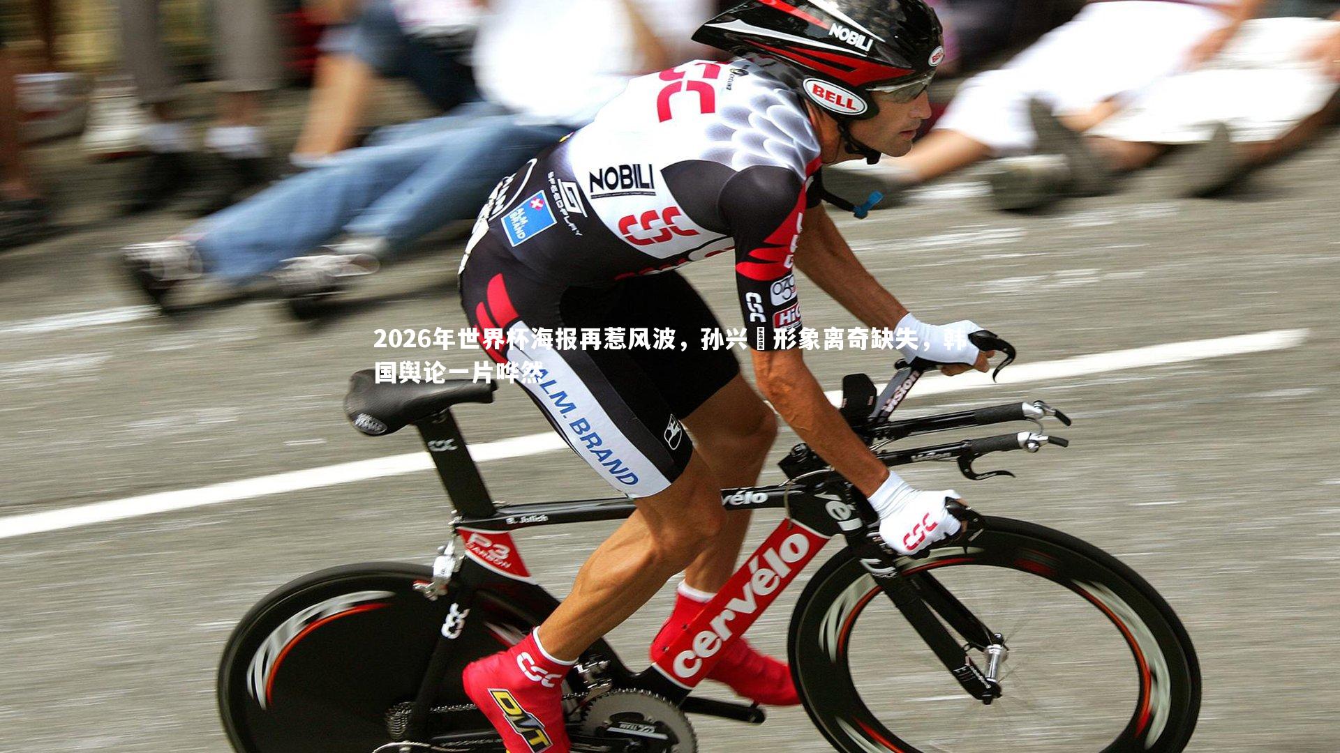 熊猫体育app下载-2026年世界杯海报再惹风波，孙兴慜形象离奇缺失，韩国舆论一片哗然