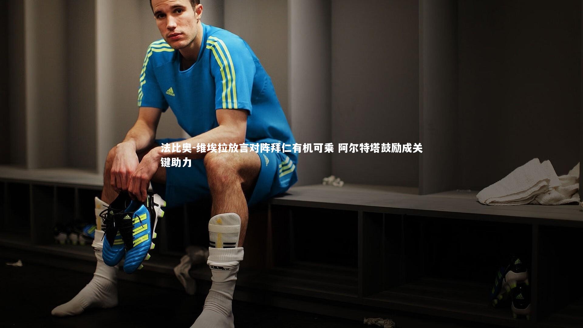 熊猫app官方网站_法比奥-维埃拉放言对阵拜仁有机可乘 阿尔特塔鼓励成关键助力