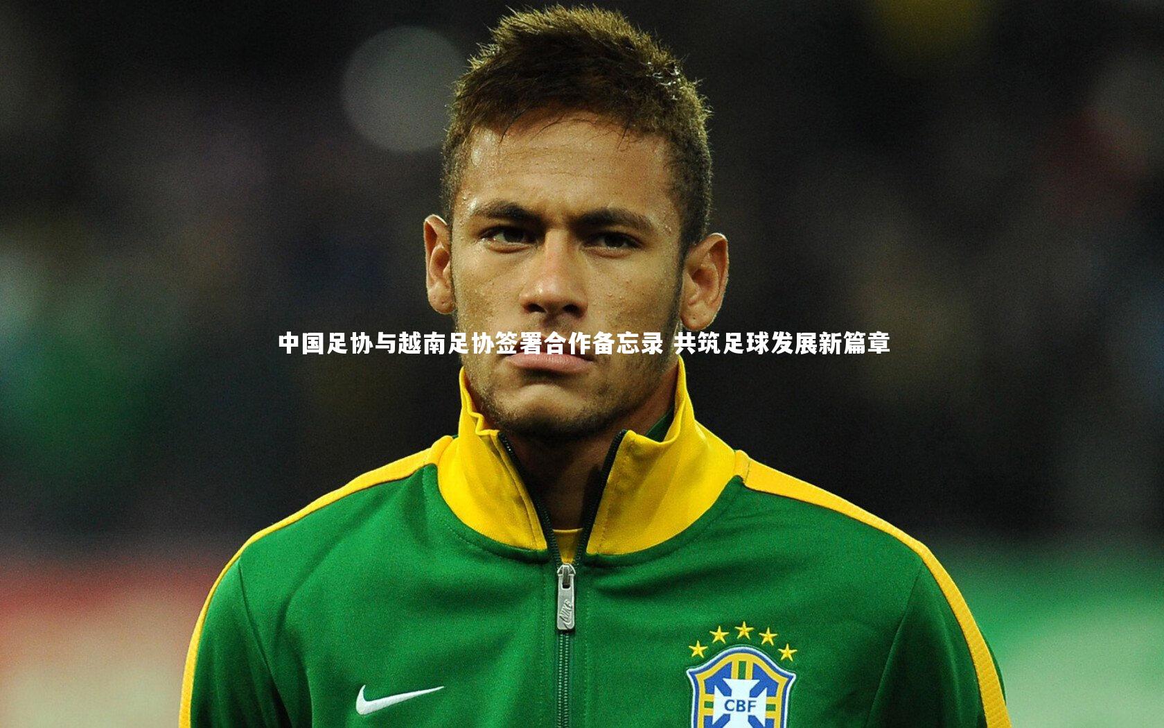 熊猫体育官网|中国足协与越南足协签署合作备忘录 共筑足球发展新篇章