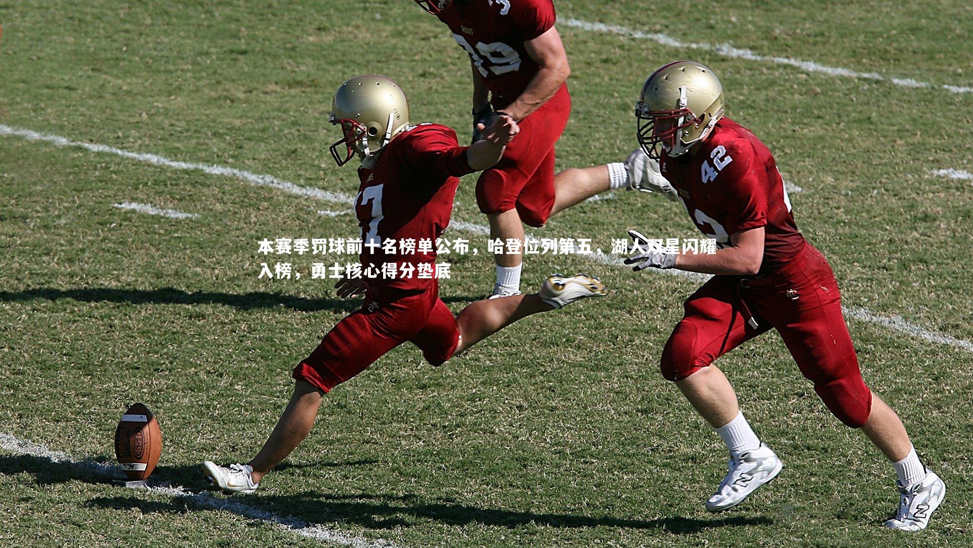 本赛季罚球前十名榜单公布，哈登位列第五，湖人双星闪耀入榜，勇士核心得分垫底