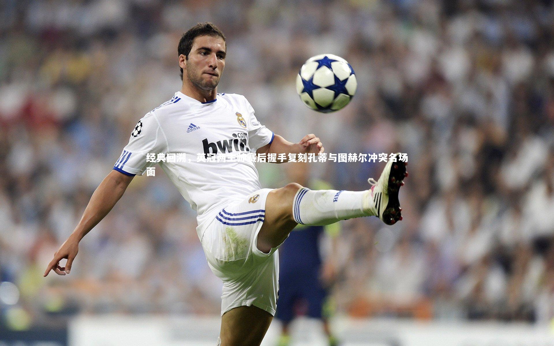 熊猫体育app下载_经典回溯，英冠两主帅赛后握手复刻孔蒂与图赫尔冲突名场面