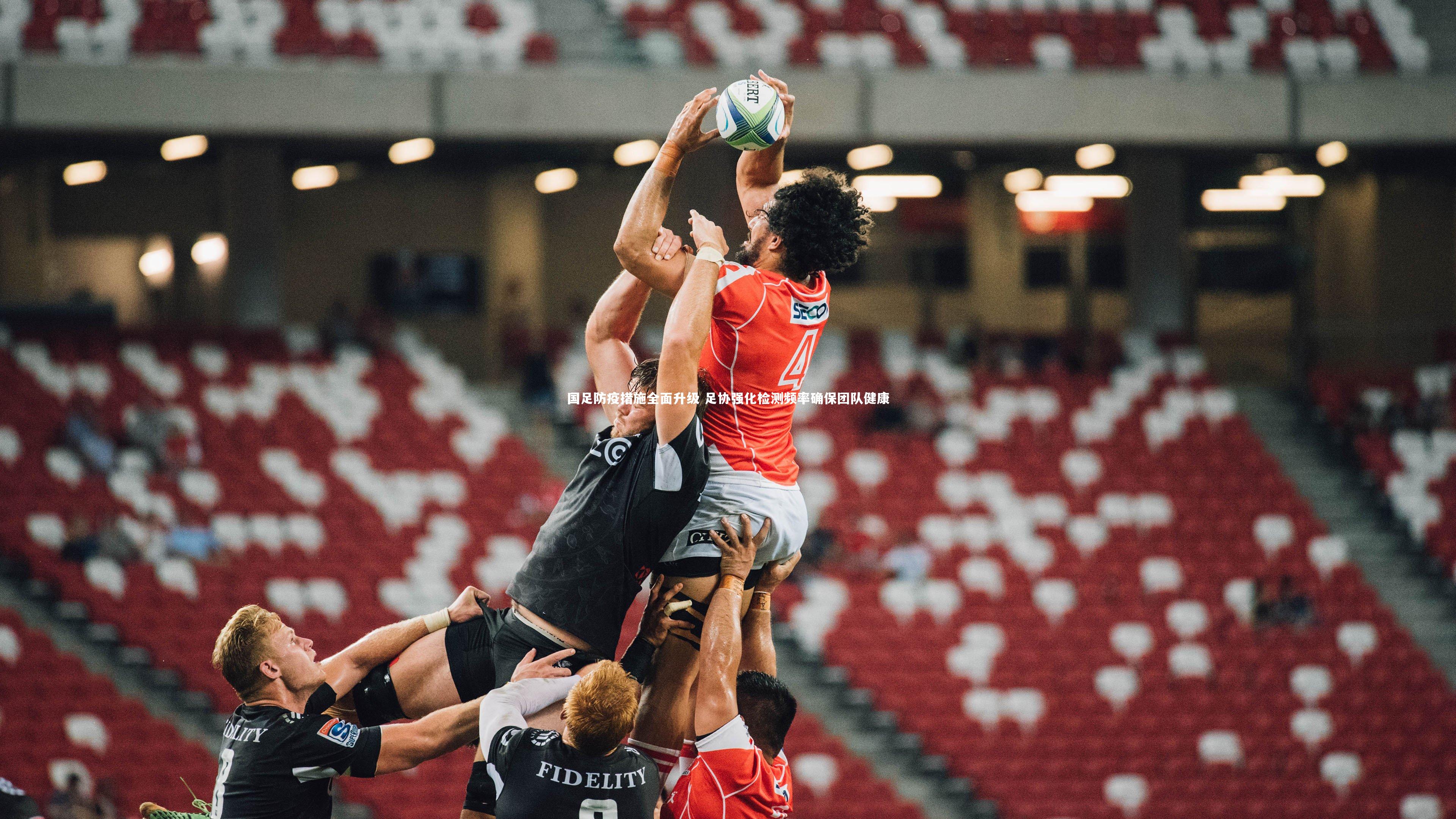 【熊猫体育app下载】国足防疫措施全面升级 足协强化检测频率确保团队健康