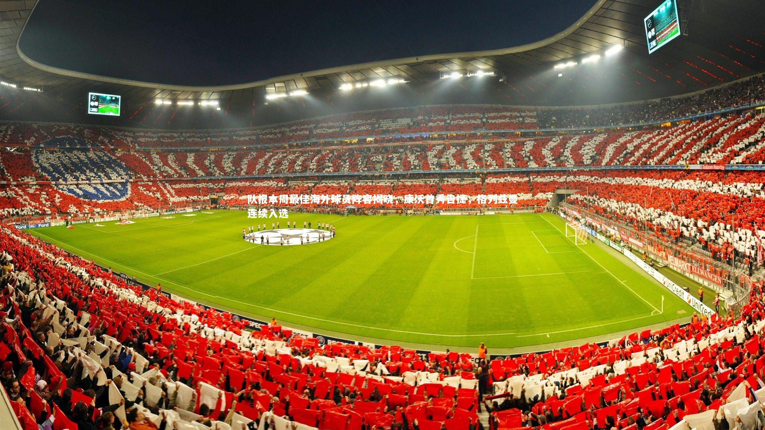 队报本周最佳海外球员阵容揭晓,康沃首秀告捷,格列兹曼连续入选