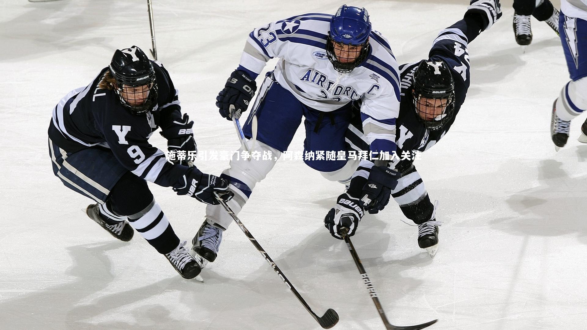 熊猫体育官网：施蒂乐引发豪门争夺战，阿森纳紧随皇马拜仁加入关注