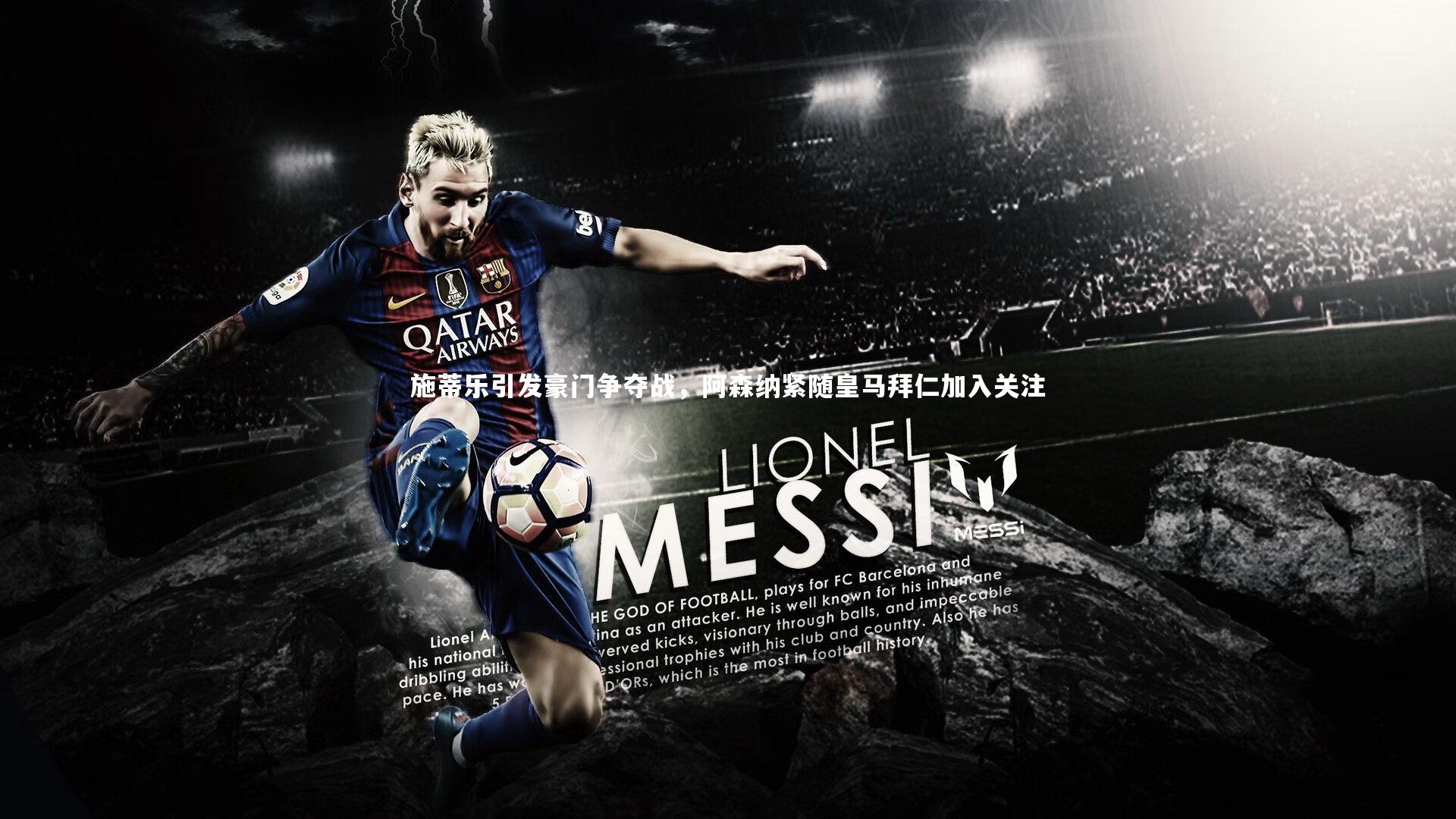 施蒂乐引发豪门争夺战,阿森纳紧随皇马拜仁加入关注