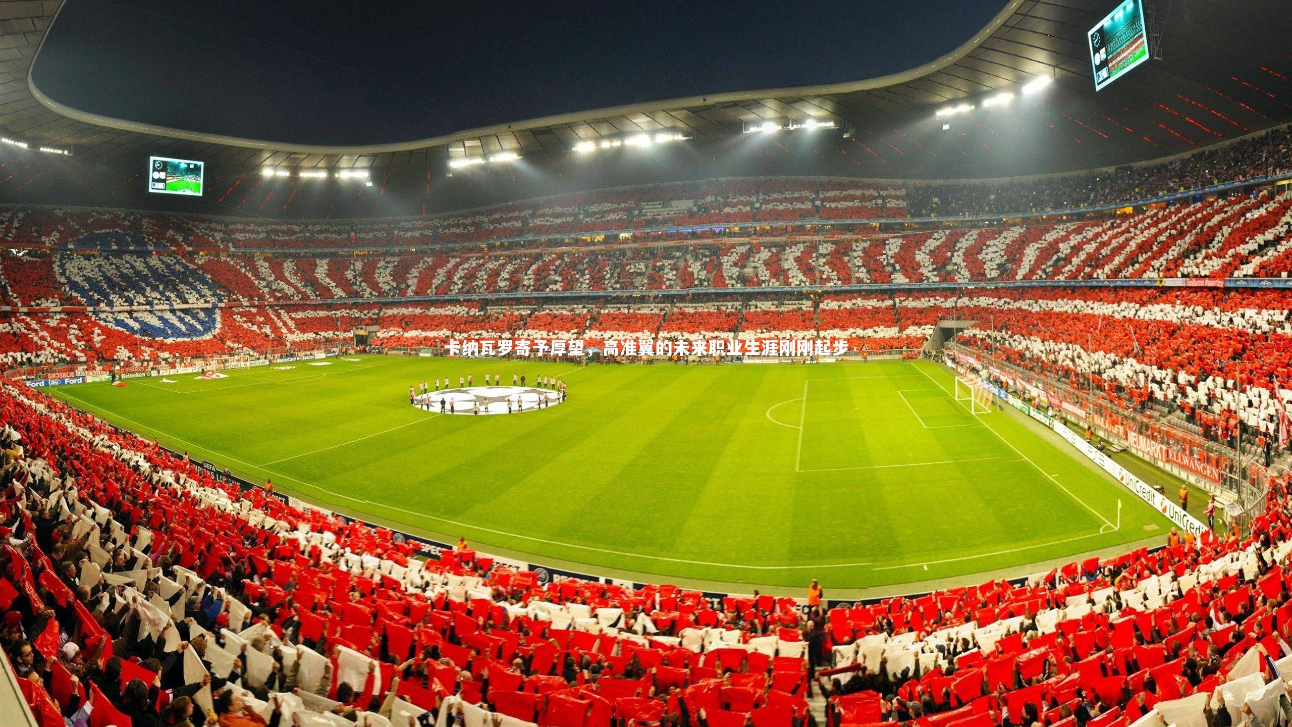 卡纳瓦罗寄予厚望,高准翼的未来职业生涯刚刚起步