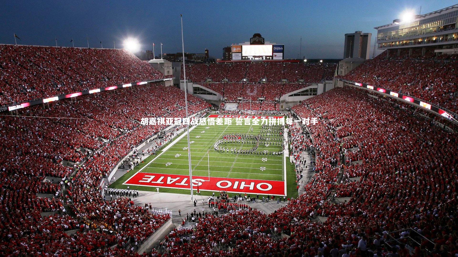 熊猫体育官方下载-胡嘉祺亚冠四战感悟差距 誓言全力拼搏每一对手